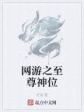 网游之至尊神位