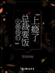 火葬场后总裁要饭上瘾了