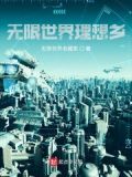 无限的世界