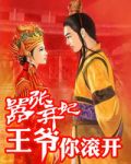 嚣张弃妃：王爷，你滚开1
