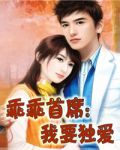 乖乖首席：我要独爱1