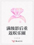 满级影后重返娱乐圈