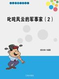 叱咤风云的军事家（2）