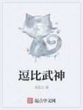 武神最逗比的名字
