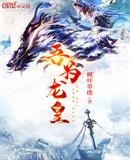 吾为龙皇
