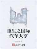 重生之国际汽车大亨