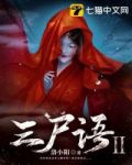三尸语2