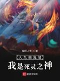 入九幽鬼域我是死灵之神