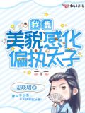 我靠美貌感化偏执太子