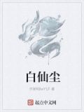 女侠白仙尘