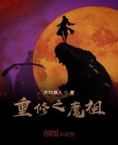 重修之魔祖