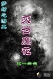 梦幻心游二之灭世魔花