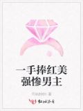 一手捧红美强惨男主