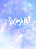 诱他入眠