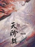 天阶契约转圈圈