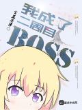我成了二周目bosstxt下载