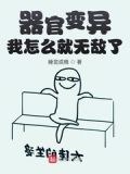 器官变异，我怎么就无敌了