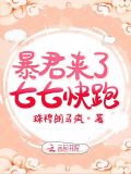 暴君来了七七快跑