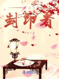 神迹之封印者