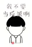 我不要当反派啊