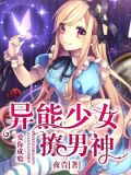 爱你成瘾：异能少女撩男神