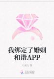 我绑定了婚姻和谐APP