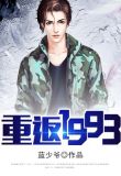 重返1993之娱乐大亨短剧
