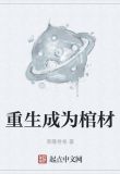 重生成为棺材