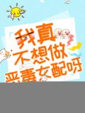 我真不想做恶毒女配呀