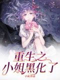 重生之小姐黑化了
