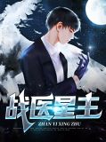 战医归来
