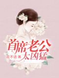 首席老公太凶猛
