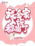 我全家人设都崩了 百度网盘