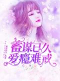 蓄谋已久：爱瘾难戒