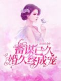 蓄谋已久：婚久终成宠