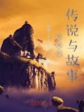 晋城34个传说故事