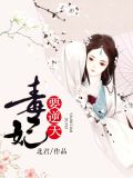 毒妃要逆天