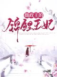 摄政王的锦绣王妃全文下载