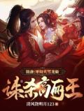 隋唐：开局大雪龙骑，诛杀高丽王