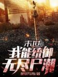 末世：我能统御无尽尸潮