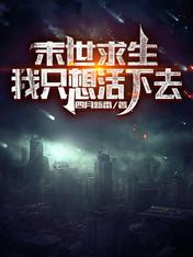 末世求生：我只想活下去
