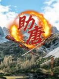 助唐