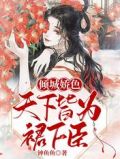 倾城娇色，天下皆为裙下臣！