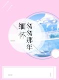 缅怀匆匆那年韩文磊