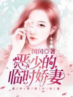 恶少的临时娇妻 闰闰