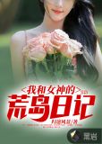 我和女神的荒岛日记