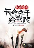 反派逆袭：天命之子给我爬
