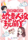 反派大佬把娇妻人设玩崩了