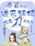 帝君，您的逆天狂妃提着刀走来了