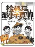 捡破烂那小子真帅
